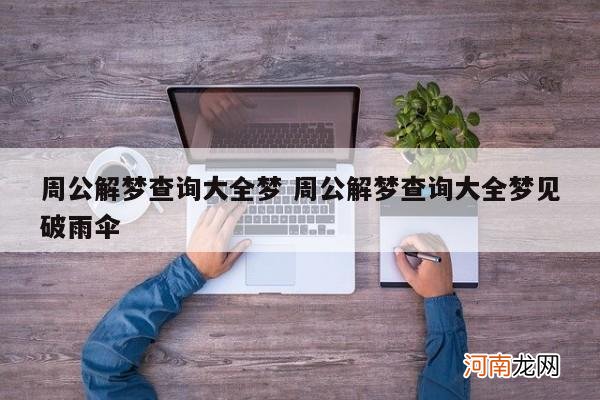 周公解梦查询大全梦 周公解梦查询大全梦见破雨伞