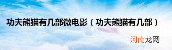 功夫熊猫有几部 功夫熊猫有几部微电影