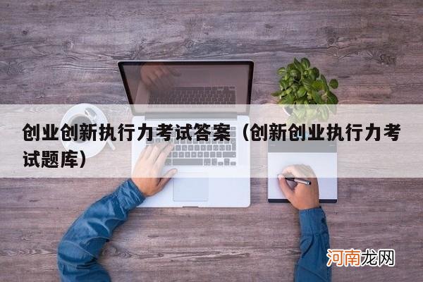创新创业执行力考试题库 创业创新执行力考试答案