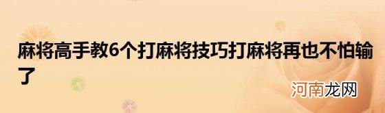 麻将高手教6个打麻将技巧打麻将再也不怕输了