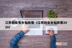 江阴创业补贴政策2020 江阴创业有补贴政策