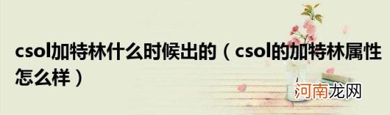 csol的加特林属性怎么样 csol加特林什么时候出的