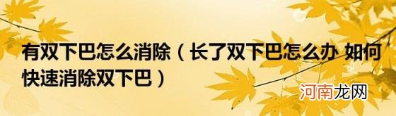 长了双下巴怎么办如何快速消除双下巴 有双下巴怎么消除