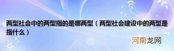 两型社会建设中的两型是指什么 两型社会中的两型指的是哪两型
