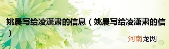 姚晨写给凌潇肃的信 姚晨写给凌潇肃的信息