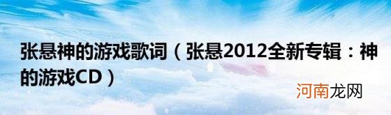 张悬2012全新专辑：神的游戏CD 张悬神的游戏歌词