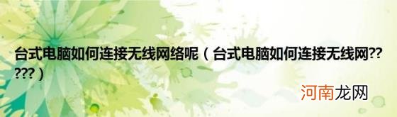 台式电脑如何连接无线网????? 台式电脑如何连接无线网络呢