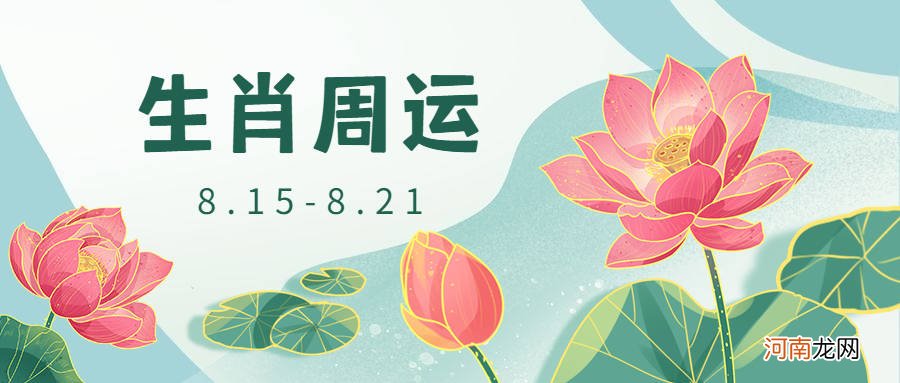 8.15-8.21 12生肖一周运势预报