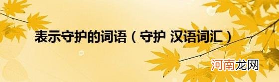 守护汉语词汇 表示守护的词语