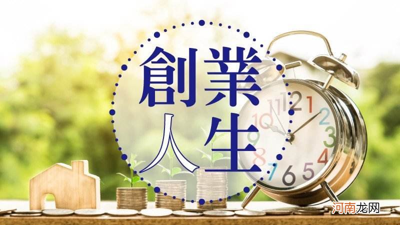 创业成功的意义 创业成功的意义是什么?