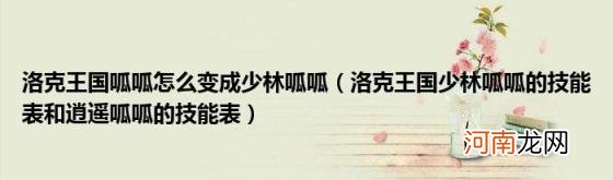 洛克王国少林呱呱的技能表和逍遥呱呱的技能表 洛克王国呱呱怎么变成少林呱呱