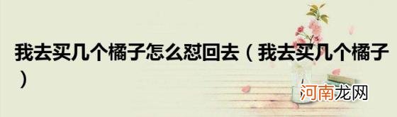 我去买几个橘子 我去买几个橘子怎么怼回去