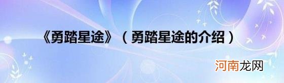 勇踏星途的介绍 《勇踏星途》