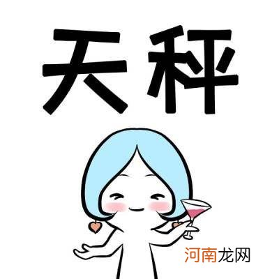 天秤座的性格 天秤座的性格男