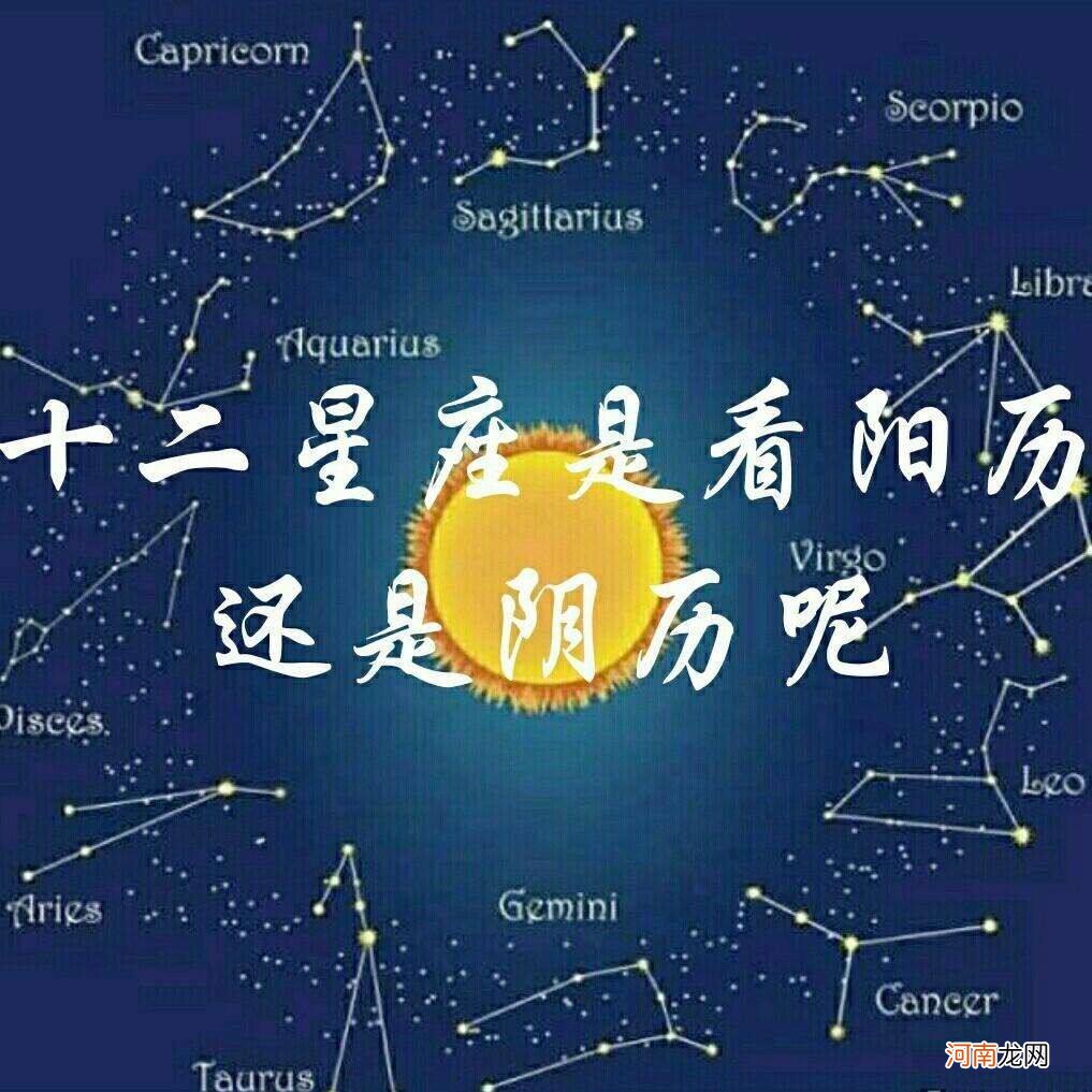 星座是按阳历还是农历分的 星座是按阴历还是农历分
