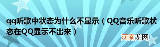 QQ音乐听歌状态在QQ显示不出来 qq听歌中状态为什么不显示