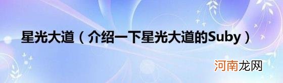 介绍一下星光大道的Suby 星光大道