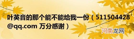 [email protected]万分感谢 叶英音的那个能不能给我一份