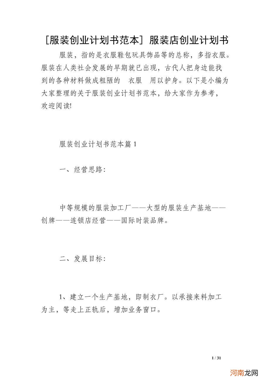 创业计划书范文服装店 创业计划书范文服装店怎么写