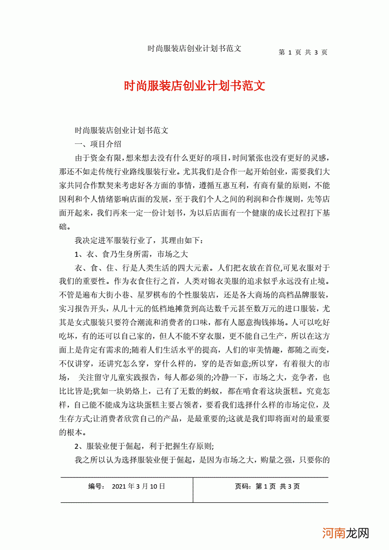 创业计划书范文服装店 创业计划书范文服装店怎么写