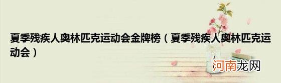 夏季残疾人奥林匹克运动会 夏季残疾人奥林匹克运动会金牌榜