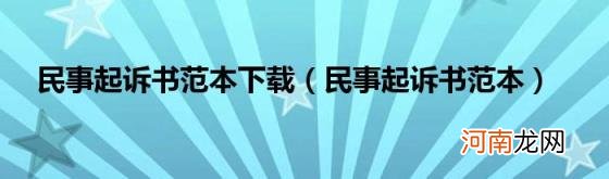 民事起诉书范本 民事起诉书范本下载