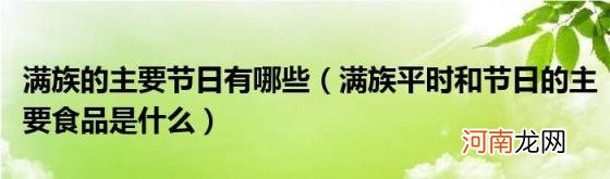 满族平时和节日的主要食品是什么 满族的主要节日有哪些