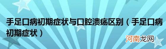 手足口病初期症状 手足口病初期症状与口腔溃疡区别