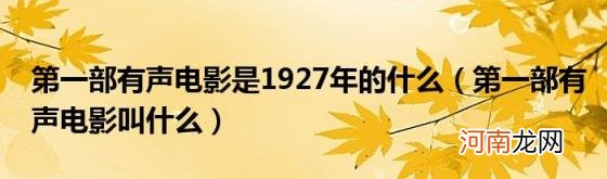 第一部有声电影叫什么 第一部有声电影是1927年的什么