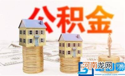 公积金电汇是什么意思 汇缴公积金是什么意思