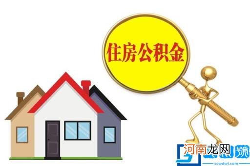 公积金电汇是什么意思 汇缴公积金是什么意思