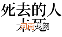 梦见已死去的亲人死了是什么意思 梦见已故的亲人死了是什么意思