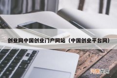 中国创业平台网 创业网中国创业门户网站