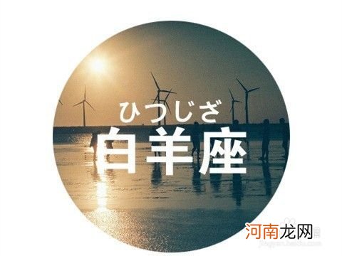 白羊座性格特点 金牛座性格特点男生