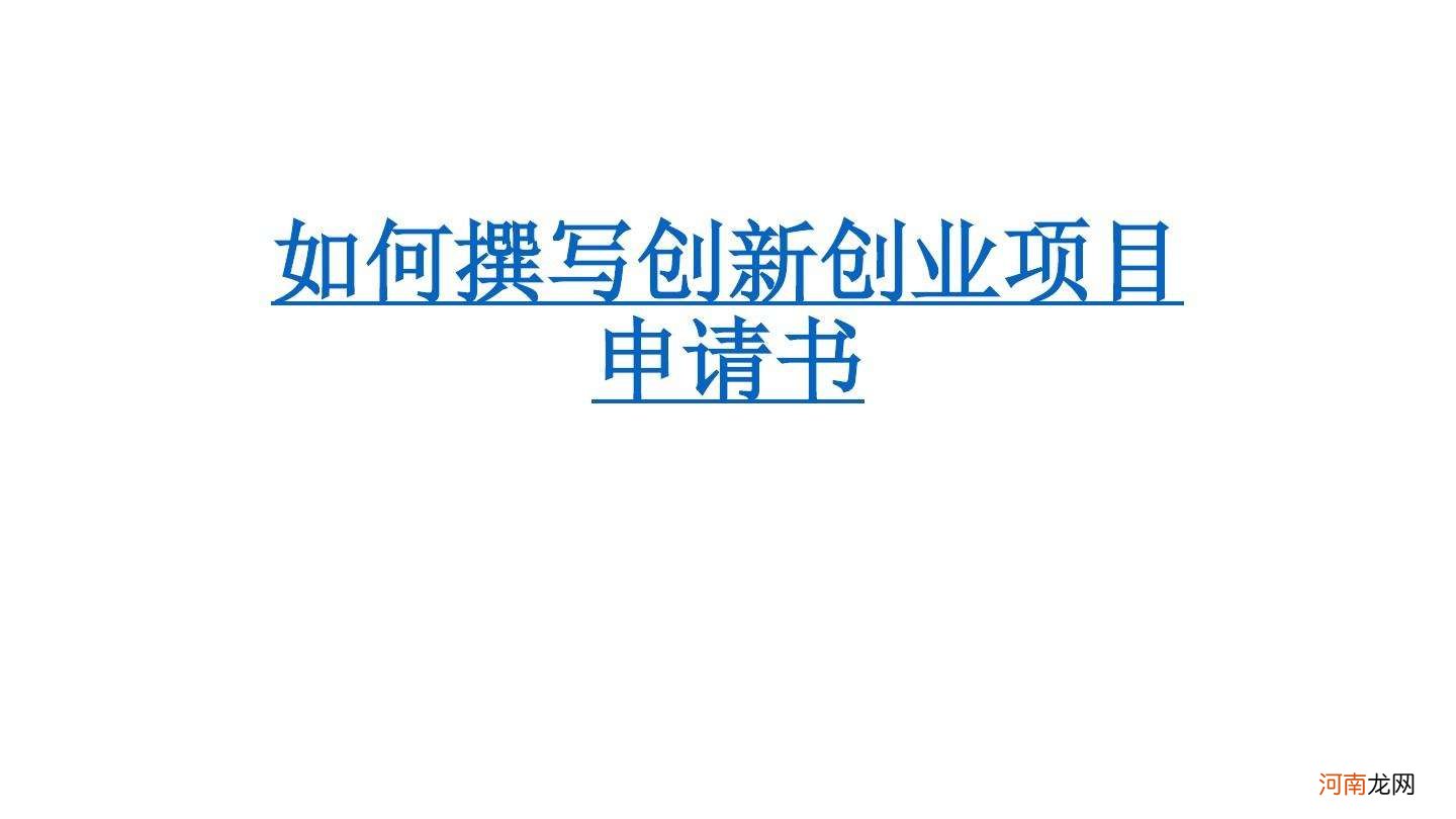 创业项目申报资料 创业项目申报资料模板