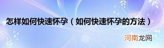 如何快速怀孕的方法 怎样如何快速怀孕