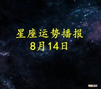 【日运】十二星座2022年8月14日运势播报