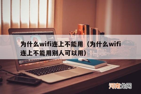 为什么wifi连上不能用别人可以用 为什么wifi连上不能用