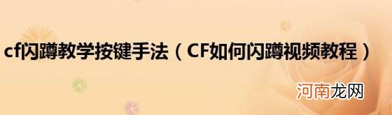 CF如何闪蹲视频教程 cf闪蹲教学按键手法