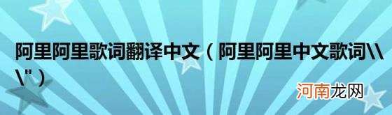 阿里阿里中文歌词\\&quot; 阿里阿里歌词翻译中文