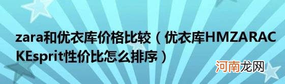 优衣库HMZARACKEsprit性价比怎么排序 zara和优衣库价格比较