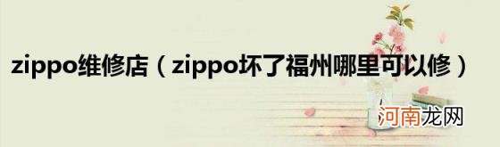 zippo坏了福州哪里可以修 zippo维修店