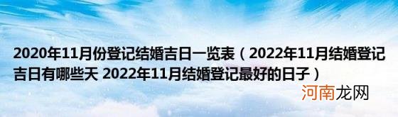 2022年11月结婚登记吉日有哪些天2022年11月结婚登记最好的日子 2020年11月份登记结婚吉日一览表