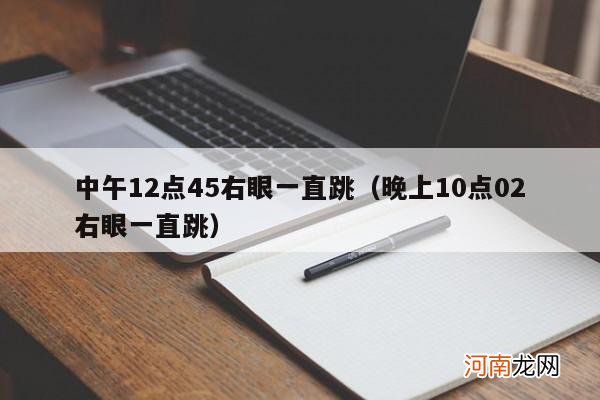 晚上10点02右眼一直跳 中午12点45右眼一直跳