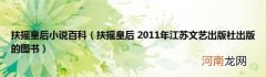 扶摇皇后2011年江苏文艺出版社出版的图书 扶摇皇后小说百科