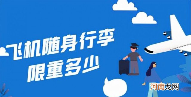 飞机随身行李限重多少 坐飞机可以带多少行李