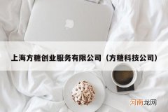 方糖科技公司 上海方糖创业服务有限公司