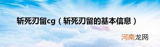 斩死刃留的基本信息 斩死刃留cg