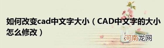 CAD中文字的大小怎么修改 如何改变cad中文字大小