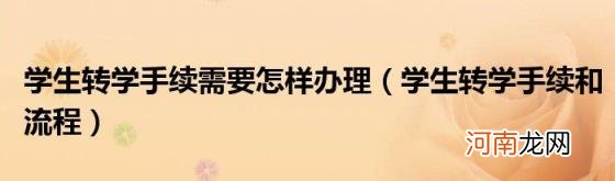学生转学手续和流程 学生转学手续需要怎样办理